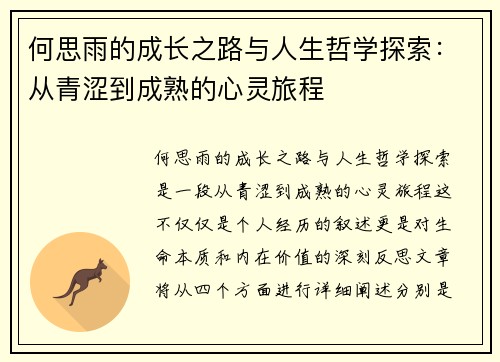 何思雨的成长之路与人生哲学探索：从青涩到成熟的心灵旅程