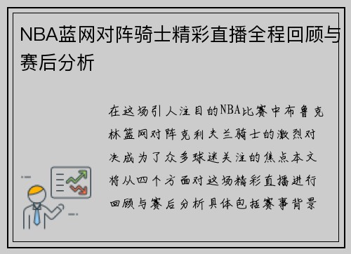 NBA蓝网对阵骑士精彩直播全程回顾与赛后分析