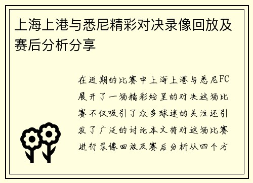 上海上港与悉尼精彩对决录像回放及赛后分析分享