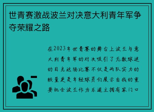 世青赛激战波兰对决意大利青年军争夺荣耀之路