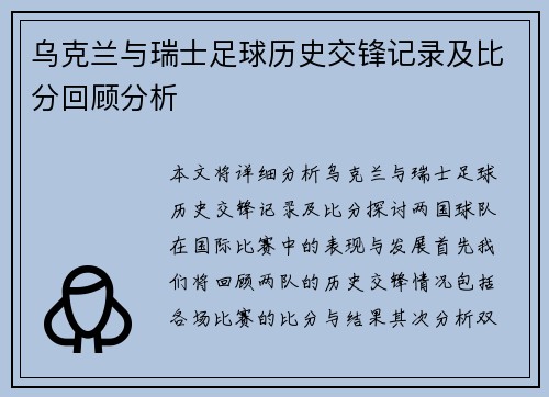 乌克兰与瑞士足球历史交锋记录及比分回顾分析