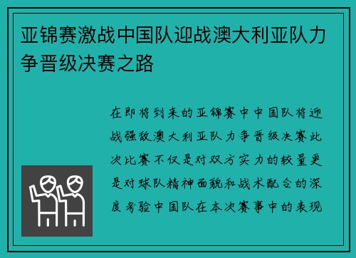 亚锦赛激战中国队迎战澳大利亚队力争晋级决赛之路