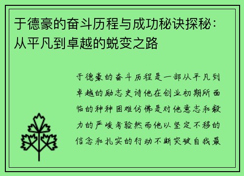 于德豪的奋斗历程与成功秘诀探秘：从平凡到卓越的蜕变之路