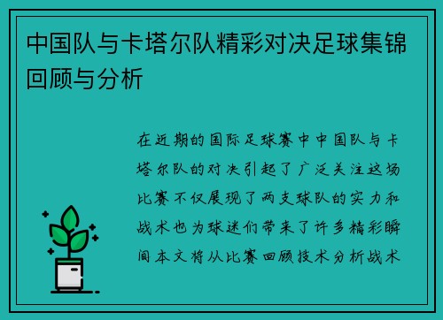 中国队与卡塔尔队精彩对决足球集锦回顾与分析
