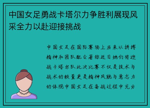 中国女足勇战卡塔尔力争胜利展现风采全力以赴迎接挑战