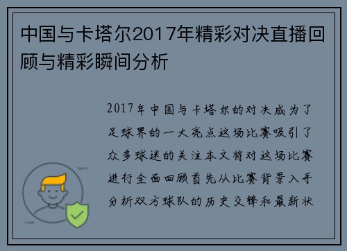 中国与卡塔尔2017年精彩对决直播回顾与精彩瞬间分析