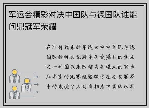 军运会精彩对决中国队与德国队谁能问鼎冠军荣耀