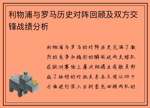 利物浦与罗马历史对阵回顾及双方交锋战绩分析
