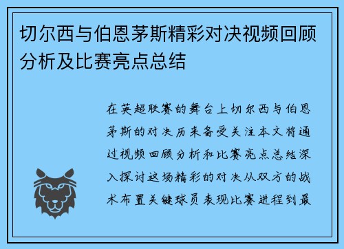 切尔西与伯恩茅斯精彩对决视频回顾分析及比赛亮点总结