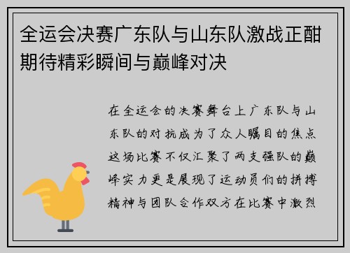 全运会决赛广东队与山东队激战正酣期待精彩瞬间与巅峰对决