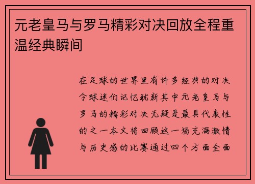 元老皇马与罗马精彩对决回放全程重温经典瞬间