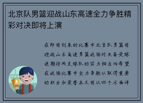 北京队男篮迎战山东高速全力争胜精彩对决即将上演