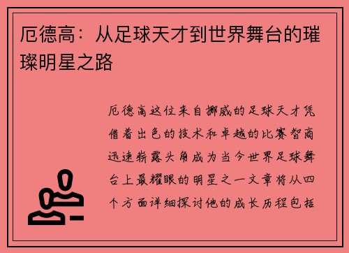 厄德高：从足球天才到世界舞台的璀璨明星之路