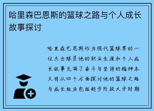 哈里森巴恩斯的篮球之路与个人成长故事探讨