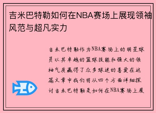 吉米巴特勒如何在NBA赛场上展现领袖风范与超凡实力