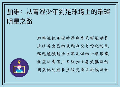 加维：从青涩少年到足球场上的璀璨明星之路