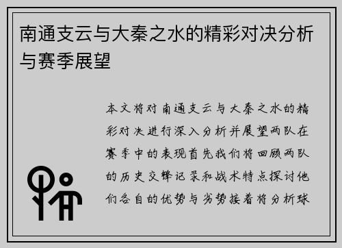 南通支云与大秦之水的精彩对决分析与赛季展望