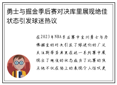 勇士与掘金季后赛对决库里展现绝佳状态引发球迷热议