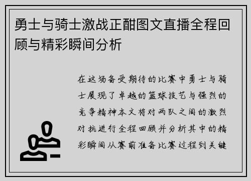勇士与骑士激战正酣图文直播全程回顾与精彩瞬间分析