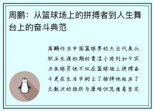周鹏：从篮球场上的拼搏者到人生舞台上的奋斗典范