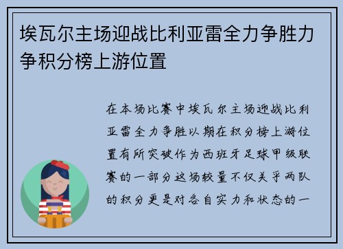 埃瓦尔主场迎战比利亚雷全力争胜力争积分榜上游位置