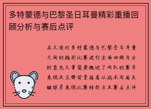 多特蒙德与巴黎圣日耳曼精彩重播回顾分析与赛后点评