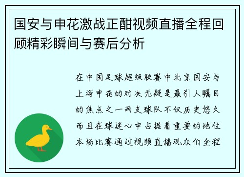 国安与申花激战正酣视频直播全程回顾精彩瞬间与赛后分析