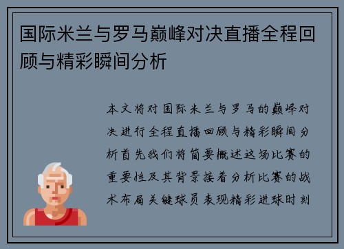 国际米兰与罗马巅峰对决直播全程回顾与精彩瞬间分析