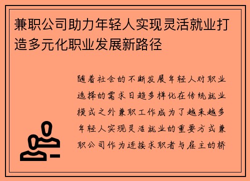 兼职公司助力年轻人实现灵活就业打造多元化职业发展新路径