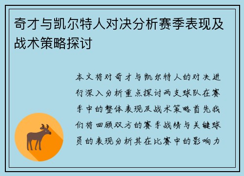 奇才与凯尔特人对决分析赛季表现及战术策略探讨