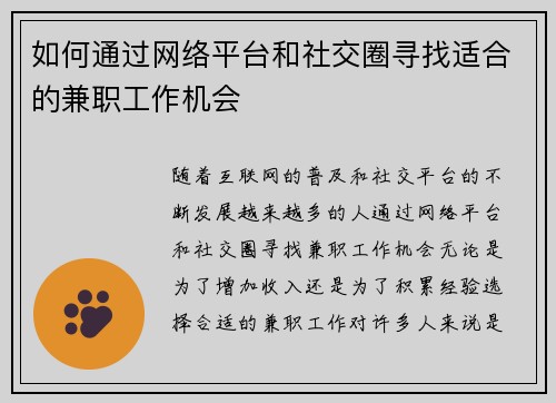 如何通过网络平台和社交圈寻找适合的兼职工作机会