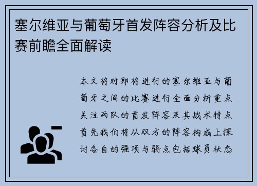 塞尔维亚与葡萄牙首发阵容分析及比赛前瞻全面解读