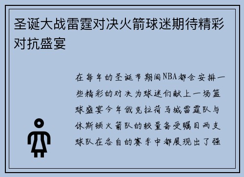 圣诞大战雷霆对决火箭球迷期待精彩对抗盛宴