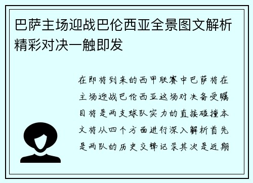 巴萨主场迎战巴伦西亚全景图文解析精彩对决一触即发