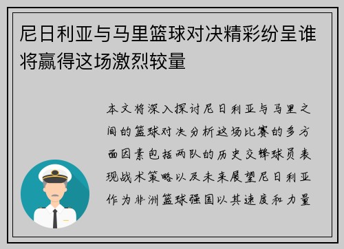 尼日利亚与马里篮球对决精彩纷呈谁将赢得这场激烈较量