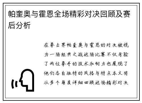 帕奎奥与霍恩全场精彩对决回顾及赛后分析