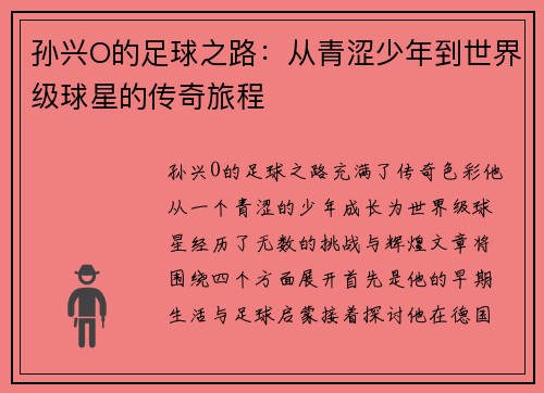 孙兴O的足球之路：从青涩少年到世界级球星的传奇旅程