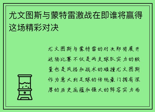 尤文图斯与蒙特雷激战在即谁将赢得这场精彩对决