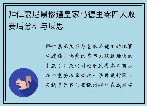 拜仁慕尼黑惨遭皇家马德里零四大败赛后分析与反思