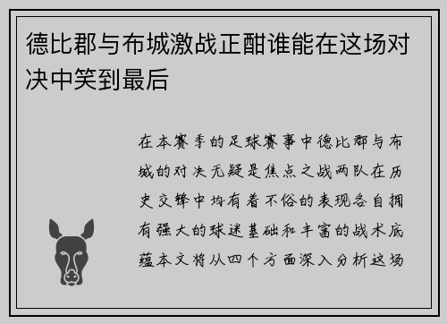 德比郡与布城激战正酣谁能在这场对决中笑到最后