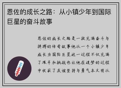 恩佐的成长之路：从小镇少年到国际巨星的奋斗故事