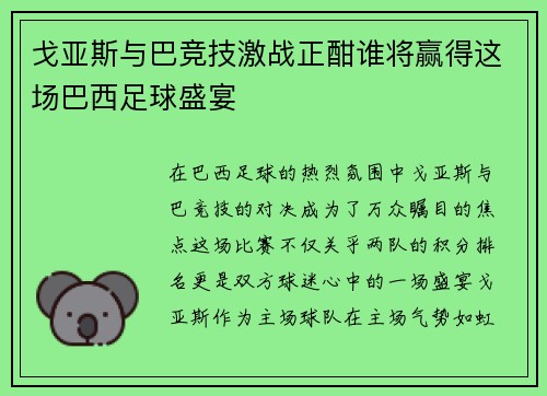 戈亚斯与巴竞技激战正酣谁将赢得这场巴西足球盛宴