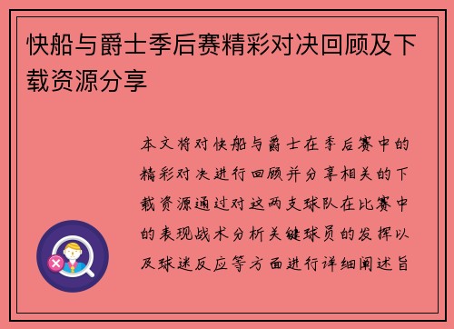 快船与爵士季后赛精彩对决回顾及下载资源分享