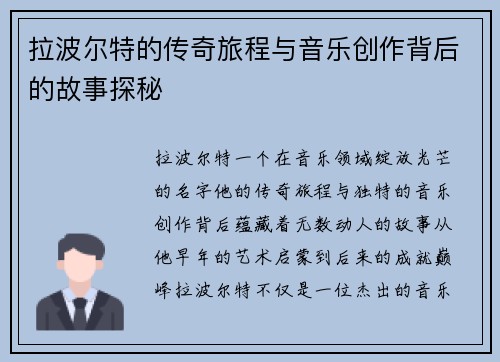 拉波尔特的传奇旅程与音乐创作背后的故事探秘
