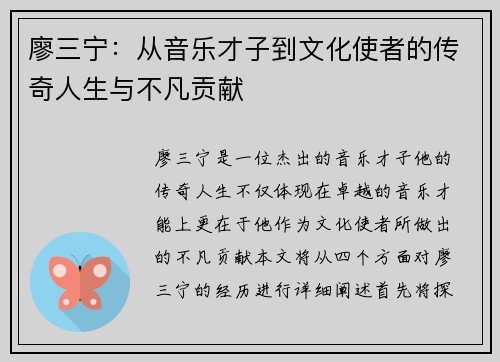 廖三宁：从音乐才子到文化使者的传奇人生与不凡贡献