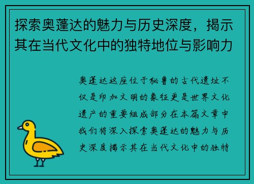探索奥蓬达的魅力与历史深度，揭示其在当代文化中的独特地位与影响力