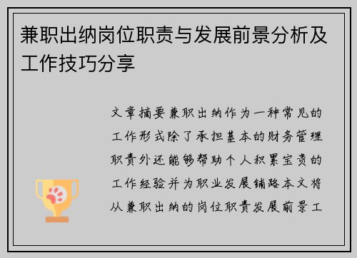 兼职出纳岗位职责与发展前景分析及工作技巧分享