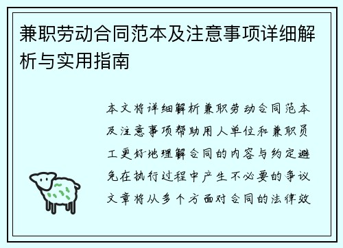 兼职劳动合同范本及注意事项详细解析与实用指南