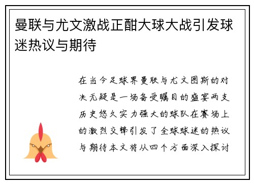 曼联与尤文激战正酣大球大战引发球迷热议与期待