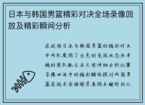 日本与韩国男篮精彩对决全场录像回放及精彩瞬间分析